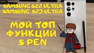 ТОП ФУНКЦИЙ S PEN / Samsung S22 ultra - Samsung S24 ultra / ВОЛШЕБНАЯ ПАЛОЧКА ИЛИ БЕСПОЛЕЗНАЯ ВЕЩЬ