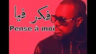 Maître Gims   Pense à moi Paroles 🎵  مترجمة  [HD]