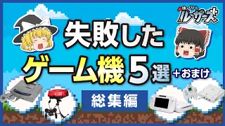 【総集編】なぜ失敗した？上手くいかなかったゲームハード5選【ゆっくり解説】