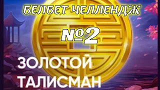 Белбет челендж 2 #1 Золотой талисман!  50 вращений по 2 рубля челендж! Продолжаем крутить belbet!