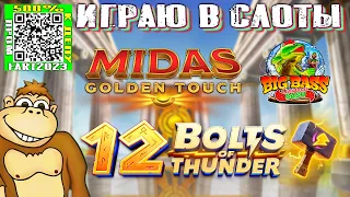 Играю в слоты казино Midas Golden Touch Big Bass Christmas Bash 12 Bolts of Thunder