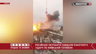 Російські війська завдали ракетного удару по Київській телевежі