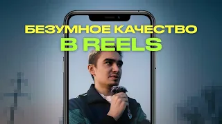 НОВЫЙ СПОСОБ ПОВЫШЕНИЯ КАЧЕСТВА REELS