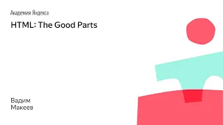 003. HTML: The Good Parts - Вадим Макеев