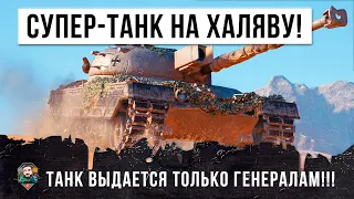 ПРОСТО СУПЕР-ТАНК НА ХАЛЯВУ, ВЫДАЕТСЯ ТОЛЬКО ЛУЧШИМ ГЕНЕРАЛАМ В WORLD OF TANKS!