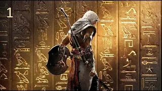 Assassin's Creed: Origins  прохождение - Часть 1 (Начало)