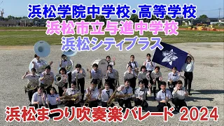 浜松まつり吹奏楽パレード 浜松学院中学校・高等学校吹奏楽部