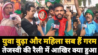 युवा  बुढ़ा और महिला सब है गरम तेजस्वी की रैली में आखिर क्या हुआ 😡😡 #virelvideo #rjd