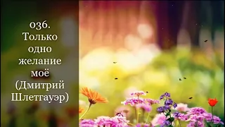 036. Только одно желание моё (Дмитрий Шлетгауэр)