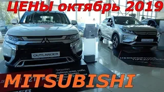 MITSUBISHI ЦЕНЫ октябрь 2019 (Mitsubishi Pajero Sport «Терминатор» уже в продаже)
