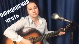 Офицерская честь. (cover Streltsova)