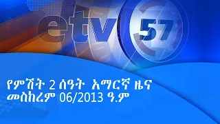 የምሽት 2 ሰዓት አማርኛ ዜና …መስከረም 06/2013 ዓ.ም|