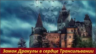 Замок Дракулы в сердце Трансильвании
