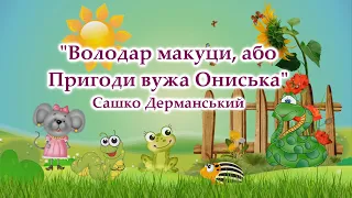 Володар макуци, або Пригоди вужа Ониська