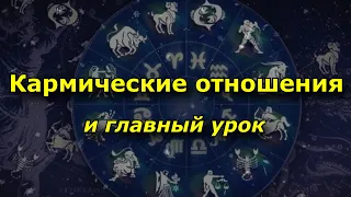 Кармические отношения и самый главный урок для каждого знака зодиака.