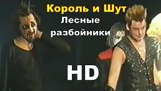 Король и Шут - Лесные разбойники (Как в старой сказке 2002) HD