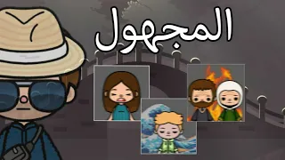 فيلم كامل (المجهول)👥🔎 _ غموض 🌪_ توكا بوكا 🌍