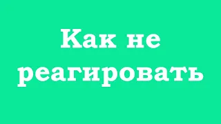 Как не реагировать