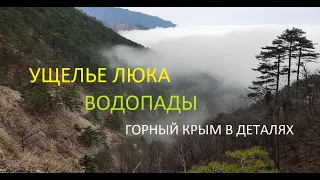 Водопады Крыма. Ущелье Люка