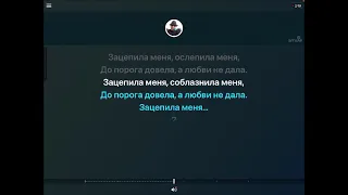 KaraOKe - ЗАЦЕПИЛА - Артур Пирожков