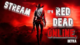 Red Dead Online: перезагрузка