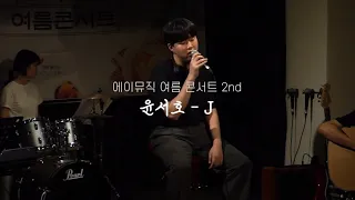 빈센트블루 - J 에이뮤직 여름콘서트 윤서호