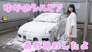 S15シルビアあわあわ手洗い洗車してみた❗️アダムスポリッシュも使ったよ〜 | てのひら狂うー