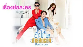 เรื่องย่อละคร สะใภ้สายสตรอง Devil in Law | Ch3Thailand