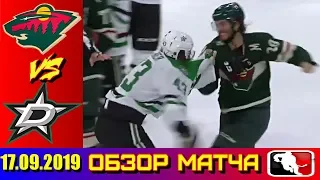 17. 09. 2019. Даллас Старз - Миннесота Уайлд | Dallas Stars vs Minnesota Wild