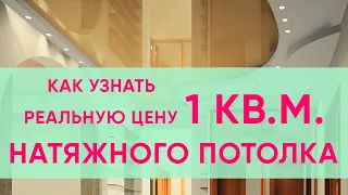 Как узнать цену 1 кв м натяжного потолка?