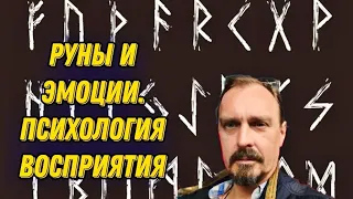 Руны и эмоции . Психология восприятия.