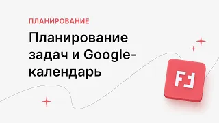 Раздел Планирование в «ПАУ» и синхронизация с Google-календарём