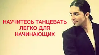 Урок Научитесь танцевать легко для начинающих