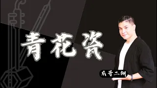 周杰倫《青花瓷》｜爪哥二胡