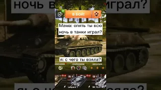 Приколы Wot blitz #worldoftanksblitz #wotblitz #wot