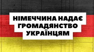 НІМЕЧЧИНА ЗАЛИШАЄ УКРАЇНЦІВ