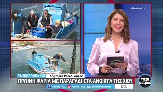 Πρωινή ψάρια με παραγάδι στα ανοιχτό της Χίου | 07/02/2024 | ΕΡΤ