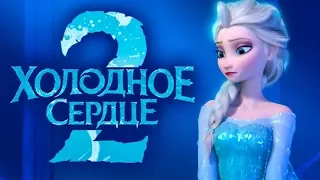 [HD TREILER] Холодное сердце 2 (2019) Русский трейлер