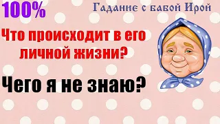 ЧТО ПРОИСХОДИТ В ЕГО ЛИЧНОЙ ЖИЗНИ? ЧЕГО Я НЕ ЗНАЮ? Общее онлайн гадание ТАРО