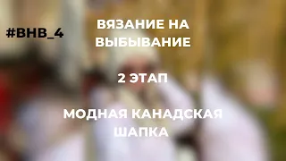 Вязание на выбывание| 2 этап - модная канадская шапка| #внв_4