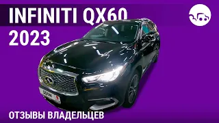 Infiniti QX60 - отзывы владельцев