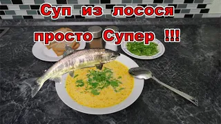 Суп из лосося просто СУПЕР !