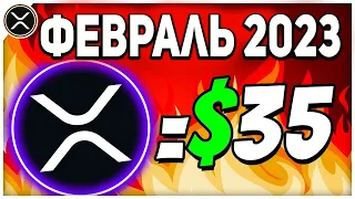 🚨СРОЧНОЕ СООБЩЕНИЕ ВСЕМ ХОЛДЕРАМ RIPPLE XRP! ПРИГОТОВЬТЕСЬ ЭТО УЖЕ РАЗВОРОТ РЫНКА? 2023 ПРОГНОЗ РИПЛ