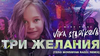 ВИКА СТАРИКОВА - Три желания (Yero Movsisyan Radio Remix)