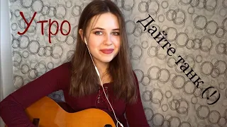 Дайте танк (!) - Утро (cover by LERSA)