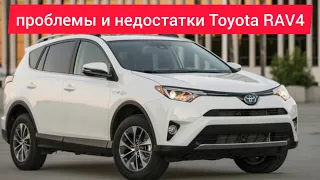 Проблемы и недостатки,слабые места,плюсы и минусы Toyota RAV4 4 поколения,стоит ли покупать.