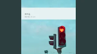 개여울 Instrumental