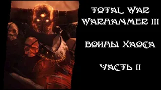 Total War: Warhammer 3 - Империи Бессмертных. Воины Хаоса. 2