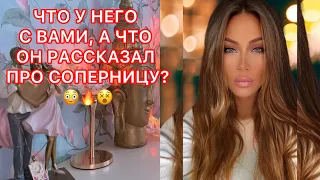 🛸ЧТО У НЕГО С ВАМИ, А ЧТО ОН РАССКАЗАЛ ПРО СОПЕРНИЦУ?