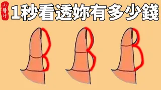 從妳的大拇指中，一秒看透妳今生能有多少錢#生活小醬汁#風水#相學